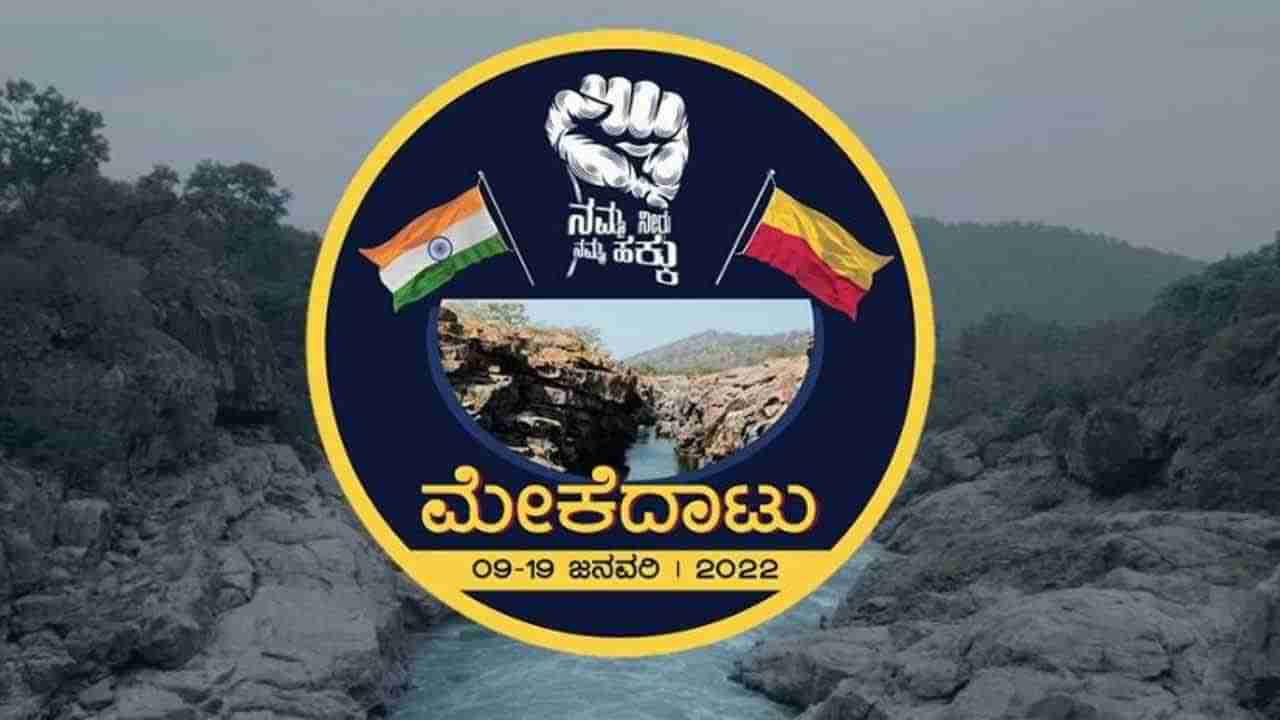 Mekedatu Padayatra: ಸಮಾರೋಪ ಸಮಾರಂಭಕ್ಕೆ ಬೆಂಗಳೂರಿನಲ್ಲಿ ಅನುಮತಿ ವಿಚಾರ; ಹಾಲಿ ಕೊವಿಡ್ ರೂಲ್ಸ್ ಪಾಲಿಸಿ ಅನುಮತಿ ರದ್ದು?