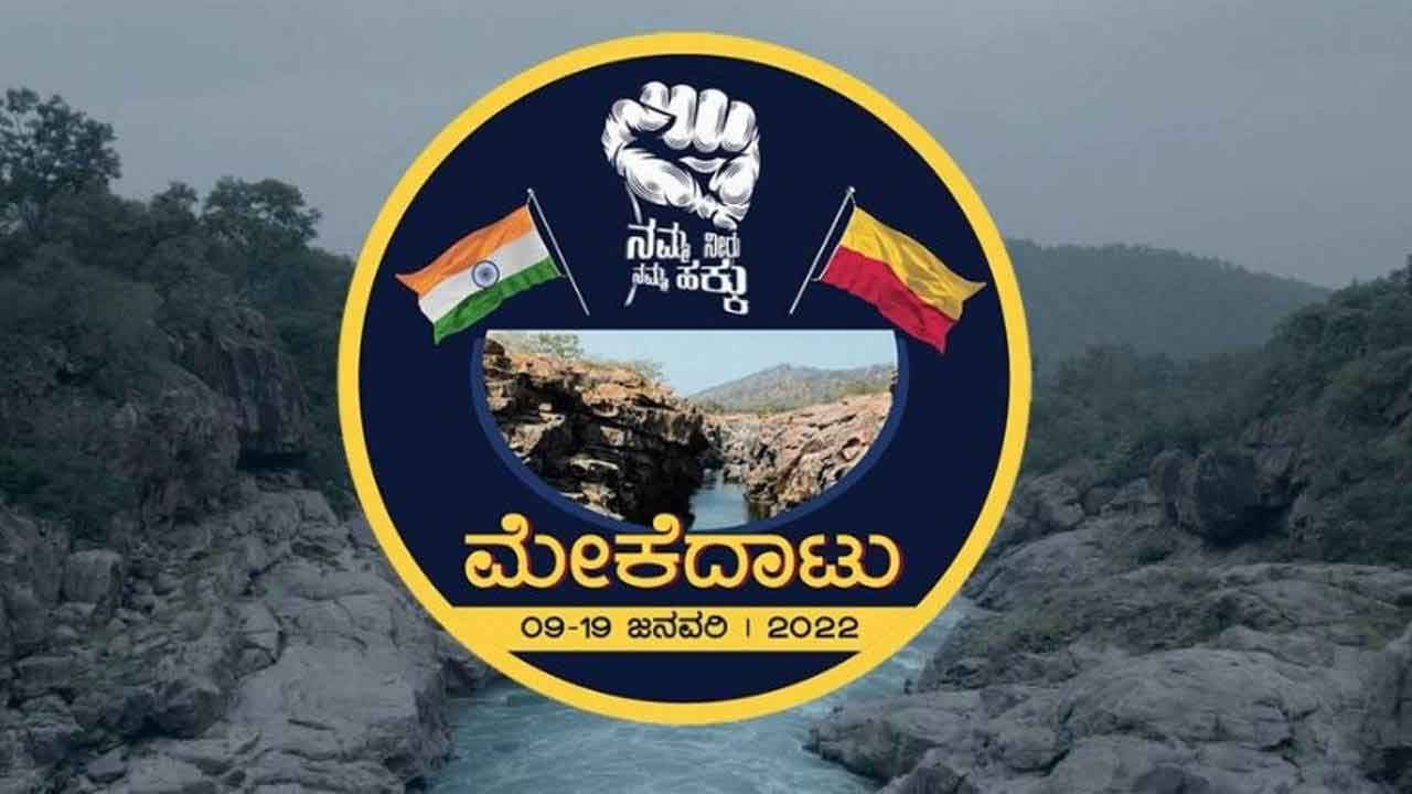 Mekedatu Padayatra: ಸಮಾರೋಪ ಸಮಾರಂಭಕ್ಕೆ ಬೆಂಗಳೂರಿನಲ್ಲಿ ಅನುಮತಿ ವಿಚಾರ; ಹಾಲಿ ಕೊವಿಡ್ ರೂಲ್ಸ್ ಪಾಲಿಸಿ ಅನುಮತಿ ರದ್ದು? Mekedatu Padayatra: ಸಮಾರೋಪ ಸಮಾರಂಭಕ್ಕೆ ಬೆಂಗಳೂರಿನಲ್ಲಿ ಅನುಮತಿ ವಿಚಾರ; ಹಾಲಿ ಕೊವಿಡ್ ರೂಲ್ಸ್ ಪಾಲಿಸಿ ಅನುಮತಿ ರದ್ದು?