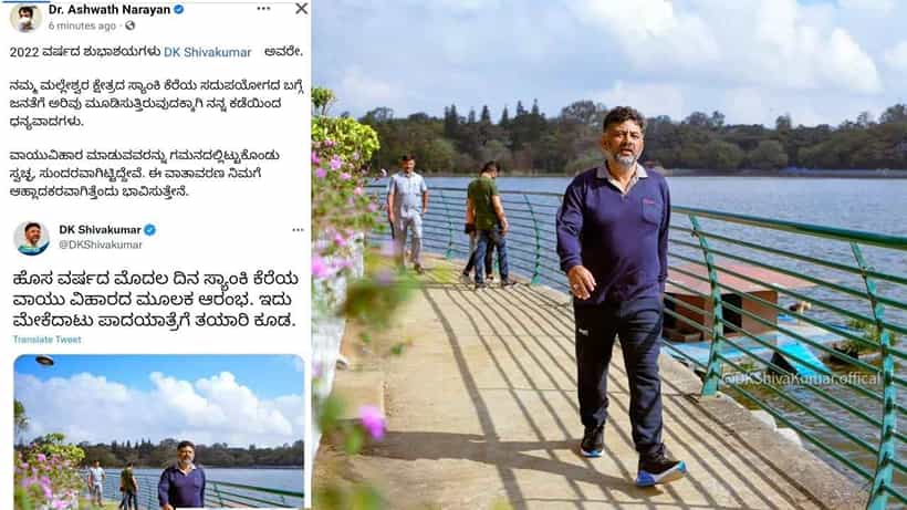 ಸ್ಯಾಂಕಿ ಕೆರೆ ಸದ್ಬಳಕೆ ಬಗ್ಗೆ ಅರಿವು ಮೂಡಿಸುತ್ತಿರುವುದಕ್ಕೆ ಧನ್ಯವಾದ: ಡಿಕೆ ಶಿವಕುಮಾರ್ ವಾಕಿಂಗ್ ಅಭ್ಯಾಸಕ್ಕೆ ಅಶ್ವತ್ಥ್ ನಾರಾಯಣ ಟಾಂಗ್