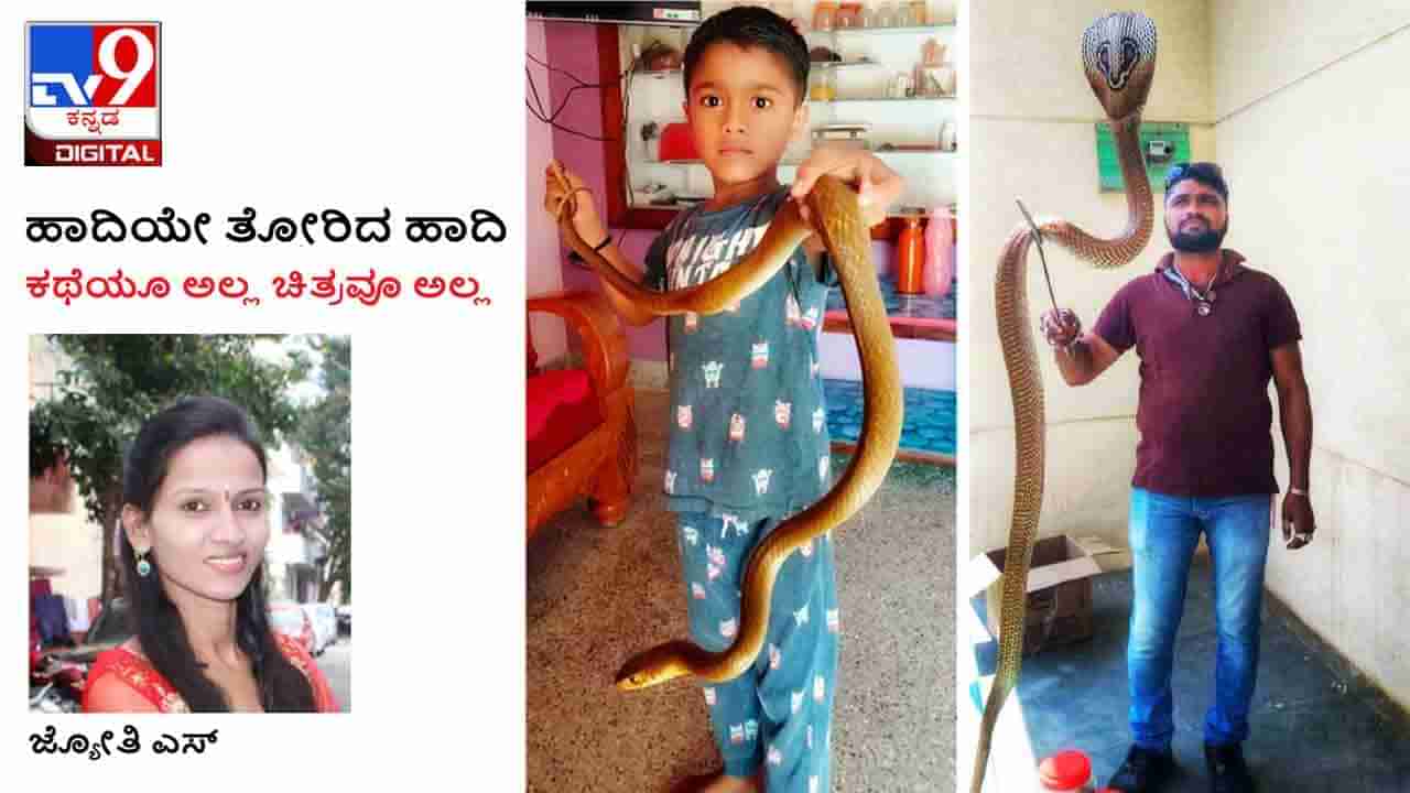 Snake Catcher : ಹಾದಿಯೇ ತೋರಿದ ಹಾದಿ ; ‘ಹಾವು ಕಂಡರೆ ಕೊಲ್ಲಬೇಡಿ ನಮಗೆ ಫೋನ್ ಮಾಡಿ‘ ಸ್ನೇಕ್ ಮಹಾಂತೇಶ್