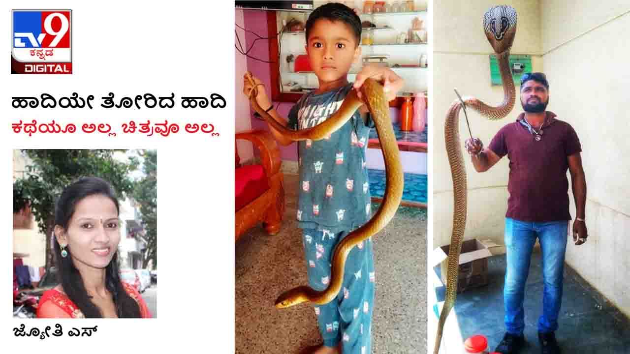 Snake Catcher : ಹಾದಿಯೇ ತೋರಿದ ಹಾದಿ ; ‘ಹಾವು ಕಂಡರೆ ಕೊಲ್ಲಬೇಡಿ ನಮಗೆ ಫೋನ್ ಮಾಡಿ‘ ಸ್ನೇಕ್ ಮಹಾಂತೇಶ್