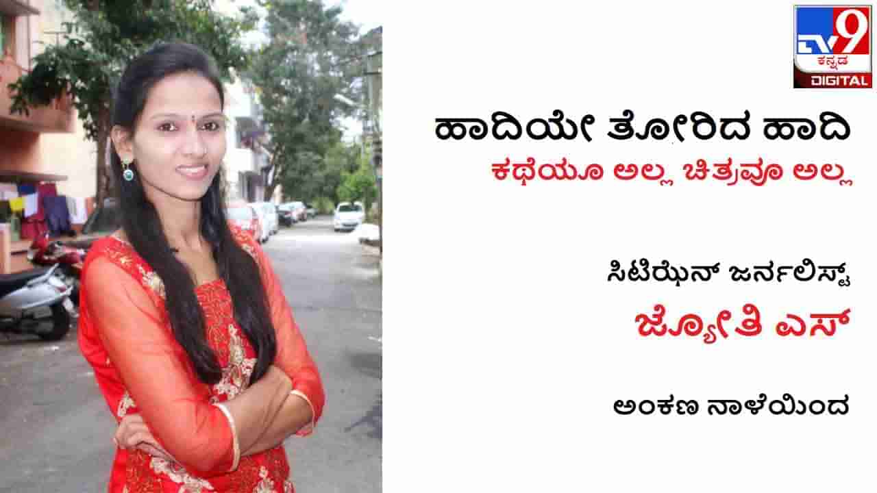 Citizen Journalist : ‘ಹಾದಿಯೇ ತೋರಿದ ಹಾದಿ’ ಜ್ಯೋತಿ ಎಸ್​. ಅಂಕಣ ನಾಳೆಯಿಂದ ಪ್ರಾರಂಭ