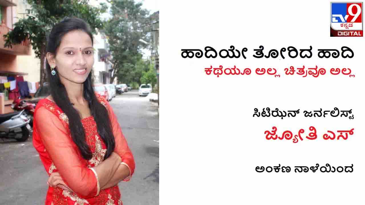 Citizen Journalist : ‘ಹಾದಿಯೇ ತೋರಿದ ಹಾದಿ’ ಜ್ಯೋತಿ ಎಸ್. ಅಂಕಣ ನಾಳೆಯಿಂದ ಪ್ರಾರಂಭ Citizen Journalist : ‘ಹಾದಿಯೇ ತೋರಿದ ಹಾದಿ’ ಜ್ಯೋತಿ ಎಸ್. ಅಂಕಣ ನಾಳೆಯಿಂದ ಪ್ರಾರಂಭ
