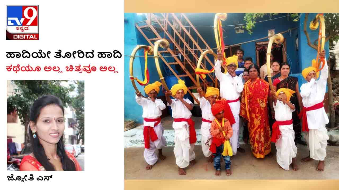 Folk Art : ಹಾದಿಯೇ ತೋರಿದ ಹಾದಿ : ಕಹಳೆಗೆ ಇವರ ಉಸಿರು, ಕಹಳೆ ಇವರಿಗೆ ಉಸಿರು, ಕೇಳುಗರಿದ್ದಲ್ಲಿ ಎಲ್ಲ ಹಸಿರು