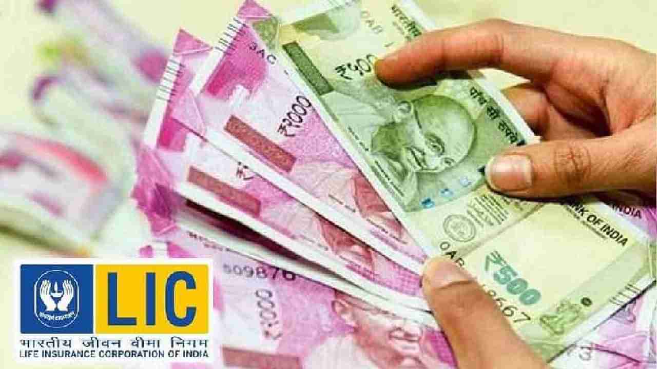 LIC Adharshila Plan: ಮಹಿಳೆಯರಿಗಾಗಿಯೇ ಇರುವ ಈ ಎಲ್​ಐಸಿ ಪ್ಲಾನ್​ನ ಪಾಲಿಸಿಯಿಂದ ಸಿಗಲಿದೆ ಗರಿಷ್ಠ 30 ಲಕ್ಷ ರೂಪಾಯಿ