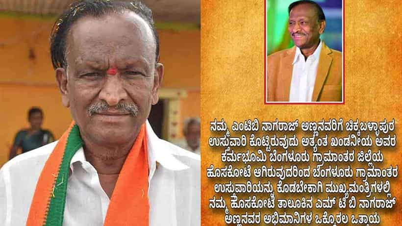 ಸ್ವಂತ ಜಿಲ್ಲೆ ಉಸ್ತುವಾರಿ ನೀಡದ್ದಕ್ಕೆ ಎಂಟಿಬಿ ನಾಗರಾಜ್ ಬೇಸರ; ಸಿಎಂ ಬೊಮ್ಮಾಯಿ ವಿರುದ್ಧ ಬೆಂಬಲಿಗರ ಆಕ್ರೋಶ