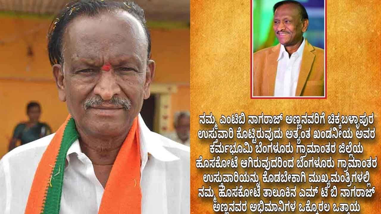 ಸ್ವಂತ ಜಿಲ್ಲೆ ಉಸ್ತುವಾರಿ ನೀಡದ್ದಕ್ಕೆ ಎಂಟಿಬಿ ನಾಗರಾಜ್ ಬೇಸರ; ಸಿಎಂ ಬೊಮ್ಮಾಯಿ ವಿರುದ್ಧ ಬೆಂಬಲಿಗರ ಆಕ್ರೋಶ