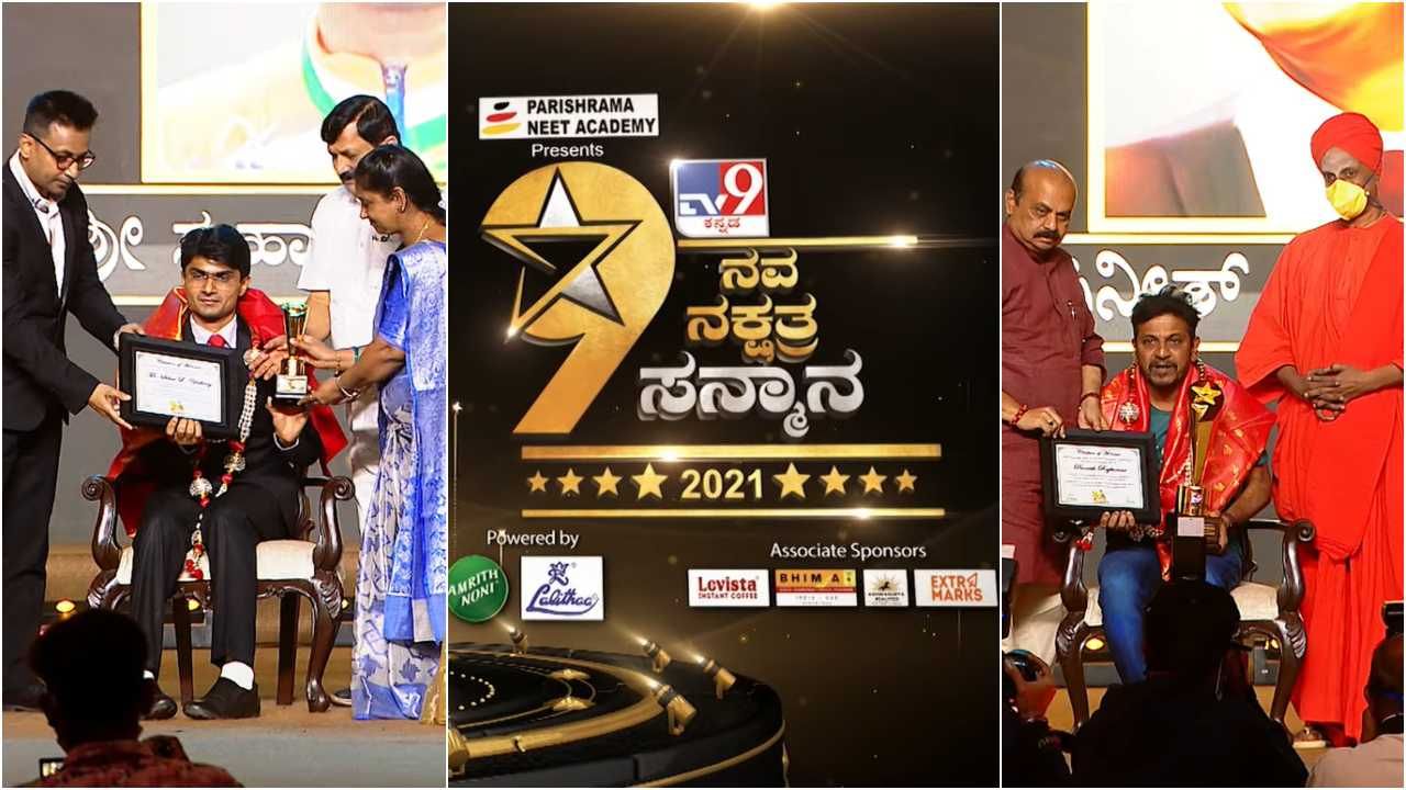 ಹೇಗಿತ್ತು ‘ನವನಕ್ಷತ್ರ ಸನ್ಮಾನ 2021’ ಪ್ರಶಸ್ತಿ ಪ್ರದಾನ ಸಮಾರಂಭ? ಇಲ್ಲಿದೆ ವಿಡಿಯೋ ಝಲಕ್​