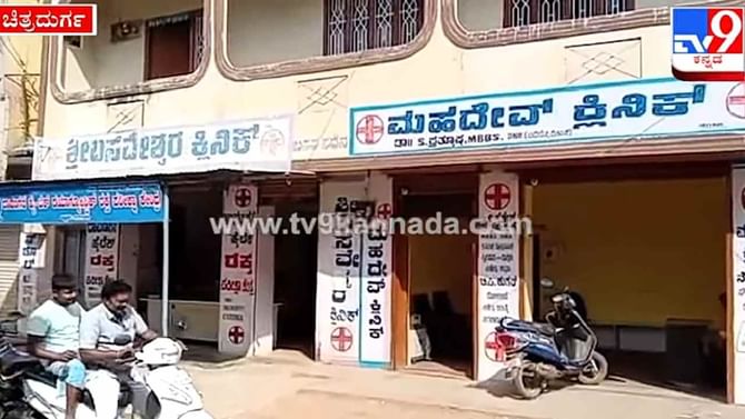 ಚಿತ್ರದುರ್ಗ: ಕೊವಿಡ್ ಪಾಸಿಟಿವ್ ಆಗಿದ್ದೂ ರೋಗಿಗಳಿಗೆ ಚಿಕಿತ್ಸೆ ನೀಡುತ್ತಿದ್ದ ವೈದ್ಯ; ತಹಶೀಲ್ದಾರ್ ದಾಳಿ, ಆಸ್ಪತ್ರೆ ಸೀಲ್ಡೌನ್ ಚಿತ್ರದುರ್ಗ: ಕೊವಿಡ್ ಪಾಸಿಟಿವ್ ಆಗಿದ್ದೂ ರೋಗಿಗಳಿಗೆ ಚಿಕಿತ್ಸೆ ನೀಡುತ್ತಿದ್ದ ವೈದ್ಯ; ತಹಶೀಲ್ದಾರ್ ದಾಳಿ, ಆಸ್ಪತ್ರೆ ಸೀಲ್ಡೌನ್