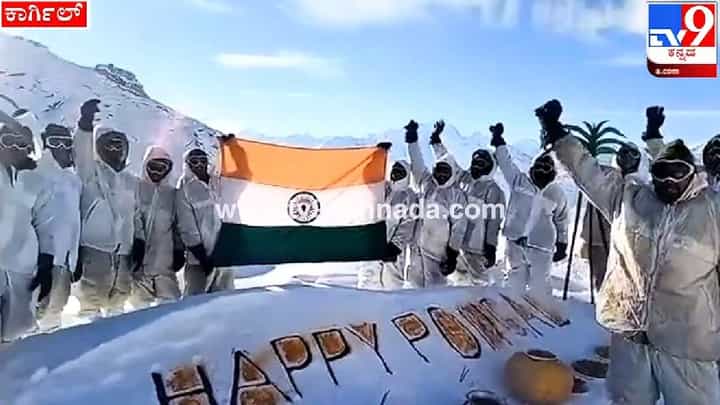 ಲಡಾಖ್: ಕಾರ್ಗಿಲ್ನಲ್ಲಿ ಸಂಭ್ರಮದ ಪೊಂಗಲ್ ಆಚರಿಸಿದ ಭಾರತೀಯ ಸೈನಿಕರು; ವಿಡಿಯೋ ಇಲ್ಲಿದೆ ಲಡಾಖ್: ಕಾರ್ಗಿಲ್ನಲ್ಲಿ ಸಂಭ್ರಮದ ಪೊಂಗಲ್ ಆಚರಿಸಿದ ಭಾರತೀಯ ಸೈನಿಕರು; ವಿಡಿಯೋ ಇಲ್ಲಿದೆ