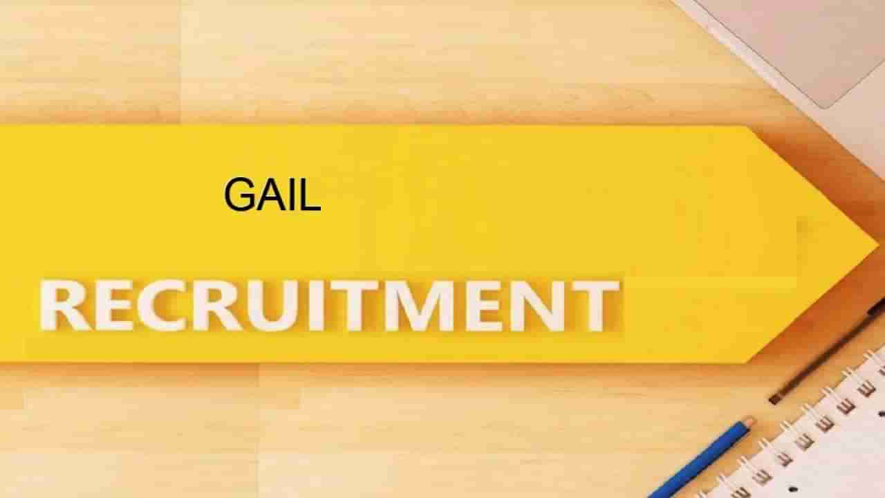 GAIL India Recruitment 2022: ಗ್ಯಾಸ್ ಅಥಾರಿಟಿ ಆಫ್ ಇಂಡಿಯಾದಲ್ಲಿ ಉದ್ಯೋಗವಾಕಾಶ