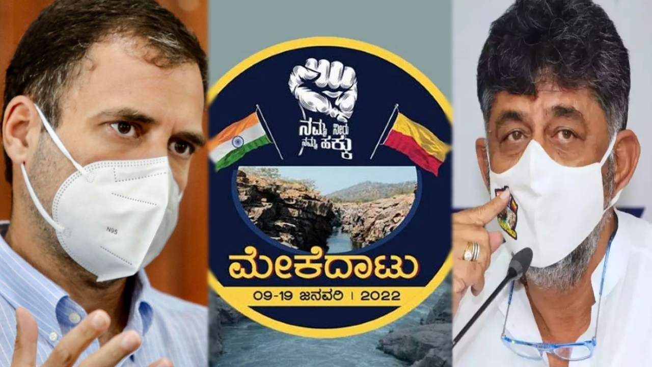 Mekedatu Padayatra: ಪಾದಯಾತ್ರೆ ಮೊಟಕುಗೊಳಿಸಿದ ಕಾಂಗ್ರೆಸ್; ಹೈಕಮಾಂಡ್ ಆದೇಶಕ್ಕೆ ತಲೆಬಾಗಿದ ರಾಜ್ಯ ನಾಯಕರು Mekedatu Padayatra: ಪಾದಯಾತ್ರೆ ಮೊಟಕುಗೊಳಿಸಿದ ಕಾಂಗ್ರೆಸ್; ಹೈಕಮಾಂಡ್ ಆದೇಶಕ್ಕೆ ತಲೆಬಾಗಿದ ರಾಜ್ಯ ನಾಯಕರು