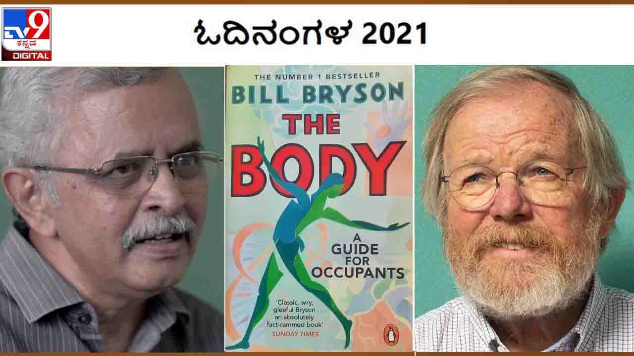 Odinangala : ವರ್ಷಾಂತ್ಯ ವಿಶೇಷ ; ‘ಇಂಥದೊಂದು ಪುಸ್ತಕ ಕನ್ನಡಕ್ಕೆ ಬೇಕು’ ಎಚ್ಎಸ್​ ರಾಘವೇಂದ್ರ ರಾವ್ ‘ಓದಿನಂಗಳ’ದೊಳಗೆ ಹೇಳುತ್ತಿದ್ದಾರೆ