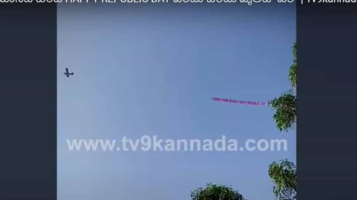 ಬೆಂಗಳೂರಿನ ಪೈಲಟ್ ನಗರದ ಜನತೆಗೆ ಗಣರಾಜ್ಯೋತ್ಸವದ ಶುಭಾಶಯ ಹೇಳಿದ ರೀತಿ ರೋಮಾಂಚನ ಹುಟ್ಟಿಸುತ್ತದೆ! ಬೆಂಗಳೂರಿನ ಪೈಲಟ್ ನಗರದ ಜನತೆಗೆ ಗಣರಾಜ್ಯೋತ್ಸವದ ಶುಭಾಶಯ ಹೇಳಿದ ರೀತಿ ರೋಮಾಂಚನ ಹುಟ್ಟಿಸುತ್ತದೆ!