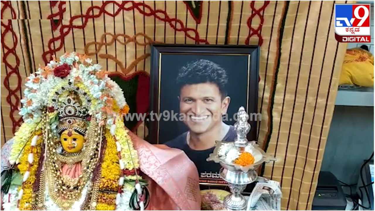 ಪುನೀತ್​ಗೆ ದೇವರ ಸ್ಥಾನ ನೀಡಿದ ಫ್ಯಾನ್ಸ್​; ಅಪ್ಪು ಮೇಲಿನ ಅಪಾರ ಅಭಿಮಾನಕ್ಕೆ ಇನ್ನೊಂದು ಸಾಕ್ಷಿ