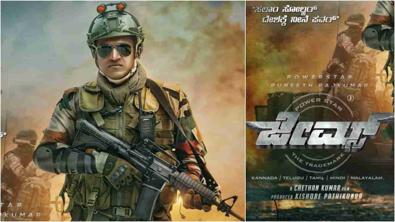 James Special Poster: ‘ಜೇಮ್ಸ್’​ ಹೊಸ ಪೋಸ್ಟರ್​ ರಿಲೀಸ್​; ಪುನೀತ್​ ಫ್ಯಾನ್ಸ್​ಗೆ ಗಣರಾಜ್ಯೋತ್ಸವದ ಗಿಫ್ಟ್