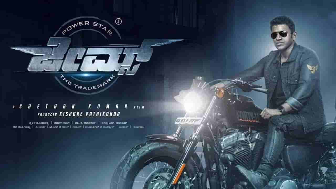 ಸಂಕ್ರಾಂತಿಗೆ ‘ಜೇಮ್ಸ್’ ತಂಡದಿಂದ ಪೋಸ್ಟರ್ ಗಿಫ್ಟ್; ಅಭಿಮಾನಿಗಳ ಪ್ರಶ್ನೆಗೆ ಸಿಗಲೇ ಇಲ್ಲ ಉತ್ತರ