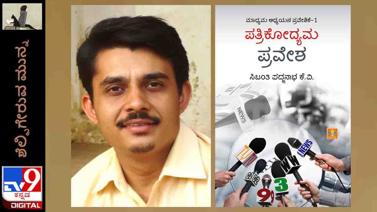 Journalist : ಶೆಲ್ಫಿಗೇರುವ ಮುನ್ನ; ‘ಪತ್ರಿಕೋದ್ಯಮ ಪ್ರವೇಶ’ ಸಿಬಂತಿ ಪದ್ಮನಾಭರ ಕೃತಿ ನಾಳೆಯಿಂದ ಓದಿಗೆ