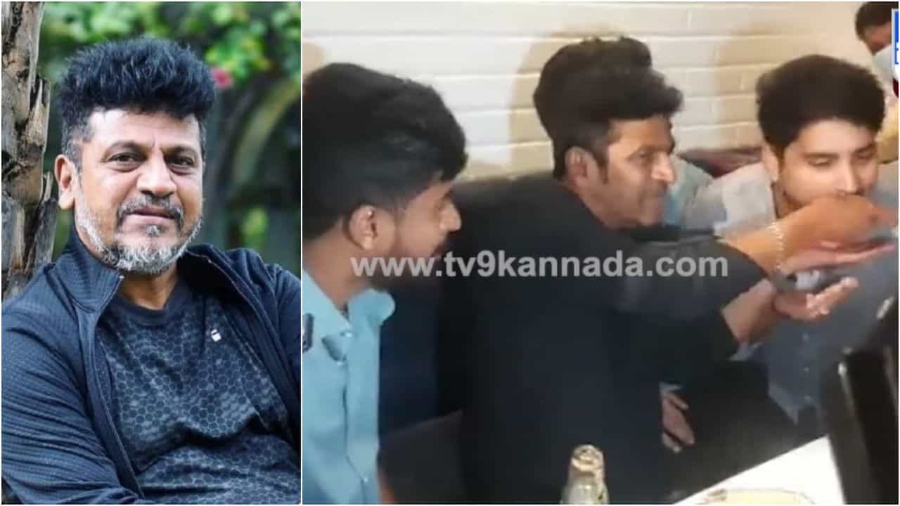ಅಭಿಮಾನಿಗಳಿಗೆ ಕೈ ತುತ್ತು ತಿನ್ನಿಸಿದ ಶಿವಣ್ಣ; ದೊಡ್ಮನೆ ಸರಳತೆಗೆ ಈ ವಿಡಿಯೋ ಸಾಕ್ಷಿ ಅಭಿಮಾನಿಗಳಿಗೆ ಕೈ ತುತ್ತು ತಿನ್ನಿಸಿದ ಶಿವಣ್ಣ; ದೊಡ್ಮನೆ ಸರಳತೆಗೆ ಈ ವಿಡಿಯೋ ಸಾಕ್ಷಿ