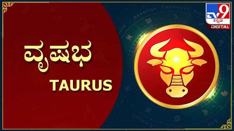 ವೃಷಭ ರಾಶಿ: ವೃಷಭ ರಾಶಿಯ ಜನರು ಸ್ವಭಾವತಃ ತುಂಬಾ ದೃಢನಿಶ್ಚಯ, ತಾಳ್ಮೆ ಮತ್ತು ಶ್ರಮಶೀಲರು. ಅವರು ತಮ್ಮ ವೃತ್ತಿ ಮತ್ತು ಆರ್ಥಿಕ ಸ್ಥಿತಿಯಲ್ಲಿ ಸ್ಥಿರತೆಯನ್ನು ಬಯಸುತ್ತಾರೆ. ಅವರು ಭೌತಿಕ ಪ್ರಪಂಚದಿಂದ ತುಂಬಾ ಸ್ಫೂರ್ತಿ ಪಡೆದಿದ್ದಾರೆ. ಆದ್ದರಿಂದ ಅವರು ತಮ್ಮ ಗುರಿಗಳನ್ನು ಸಾಧಿಸಲು ಏನು ಮಾಡಬೇಕೋ ಅದನ್ನು ಮಾಡತ್ತಾರೆ. ಅವರು ತರ್ಕಬದ್ಧ ಚಿಂತನೆಯ ಮಾರ್ಗವನ್ನು ಹೊಂದಿದ್ದಾರೆ. ಈ ಎಲ್ಲಾ ಗುಣಗಳು ಅವರ ಜೀವನದಲ್ಲಿ ಯಶಸ್ಸಿಗೆ ಕಾರಣವಾಗುತ್ತವೆ.