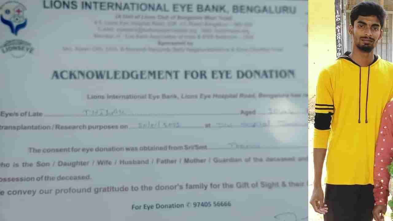 ತುಮಕೂರು: ಹೆದ್ದಾರಿ ಕಾಮಗಾರಿ ಯಡವಟ್ಟು, ಯುವಕನ ಸಾವು, ಸಾವಿನಲ್ಲೂ ಸಾರ್ಥಕತೆ- ನಾಲ್ವರಿಗೆ ನೇತ್ರ ದಾನ