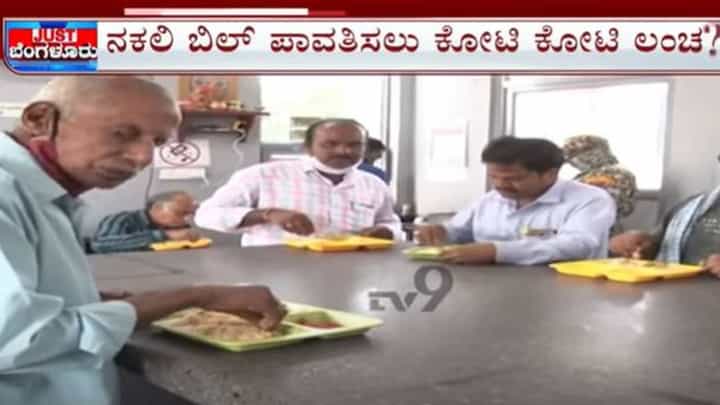 Indira Canteen: ಇಂದಿರಾ ಕ್ಯಾಂಟೀನ್ನಲ್ಲಿ ಕೋಟಿ ಕೋಟಿ ಲೂಟಿ ಮೇಯರ್ ಮತ್ತು ಸಚಿವರ ಹೆಸರು ಕೇಳಿಬಂದಿದೆ Indira Canteen: ಇಂದಿರಾ ಕ್ಯಾಂಟೀನ್ನಲ್ಲಿ ಕೋಟಿ ಕೋಟಿ ಲೂಟಿ ಮೇಯರ್ ಮತ್ತು ಸಚಿವರ ಹೆಸರು ಕೇಳಿಬಂದಿದೆ