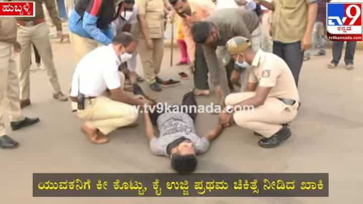 ಕರ್ಫ್ಯೂ ಮಧ್ಯೆ ಮಾನವೀಯತೆ ತೋರಿದ ಹುಬ್ಬಳ್ಳಿ ಪೊಲೀಸರು: ರಸ್ತೆಯಲ್ಲಿ ಏಕಾಏಕಿ ಕುಸಿದು ಬಿದ್ದ ಯುವಕನಿಗೆ ನೆರವು ಕರ್ಫ್ಯೂ ಮಧ್ಯೆ ಮಾನವೀಯತೆ ತೋರಿದ ಹುಬ್ಬಳ್ಳಿ ಪೊಲೀಸರು: ರಸ್ತೆಯಲ್ಲಿ ಏಕಾಏಕಿ ಕುಸಿದು ಬಿದ್ದ ಯುವಕನಿಗೆ ನೆರವು