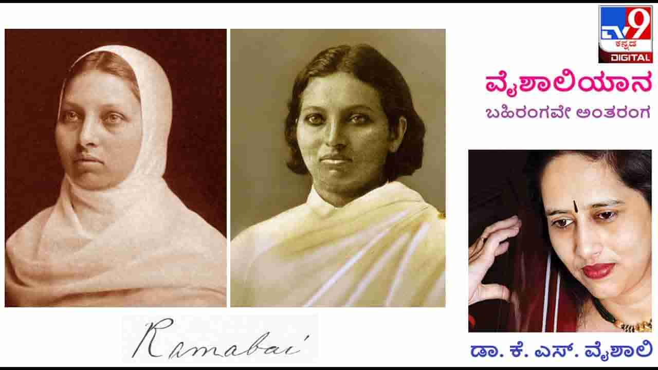 Pandita Ramabai : Vaishaliyaana : ಅತ್ತ ಪುರೋಹಿತಶಾಹಿಗಳ ಇತ್ತ ಪಾದ್ರಿಗಳ ಅಡಿಯಾಳಾಗದ ರಮಾಬಾಯಿ ಇಂದಿಗೂ ಪ್ರಸ್ತುತ