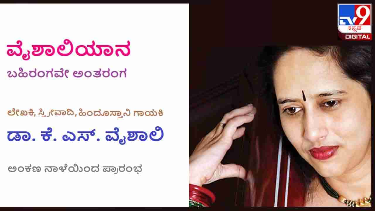 Vaishaliyaana : ಲೇಖಕಿ ಡಾ. ಕೆ. ಎಸ್. ವೈಶಾಲಿಯವರ ಅಂಕಣ ‘ವೈಶಾಲಿಯಾನ‘ ನಾಳೆಯಿಂದ ನಿಮ್ಮ ಓದಿಗೆ