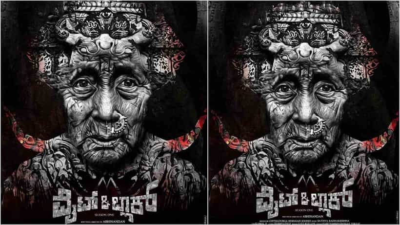 ಕನ್ನಡದಲ್ಲೊಂದು ವೆಬ್ ಸಿರೀಸ್ ಬಿಡುಗಡೆಗೆ ಸಿದ್ಧ; ಗಮನ ಸೆಳೆದ ‘ವೈಟ್ ಆ್ಯಂಡ್ ಬ್ಲಾಕ್ ಪೋಸ್ಟರ್
