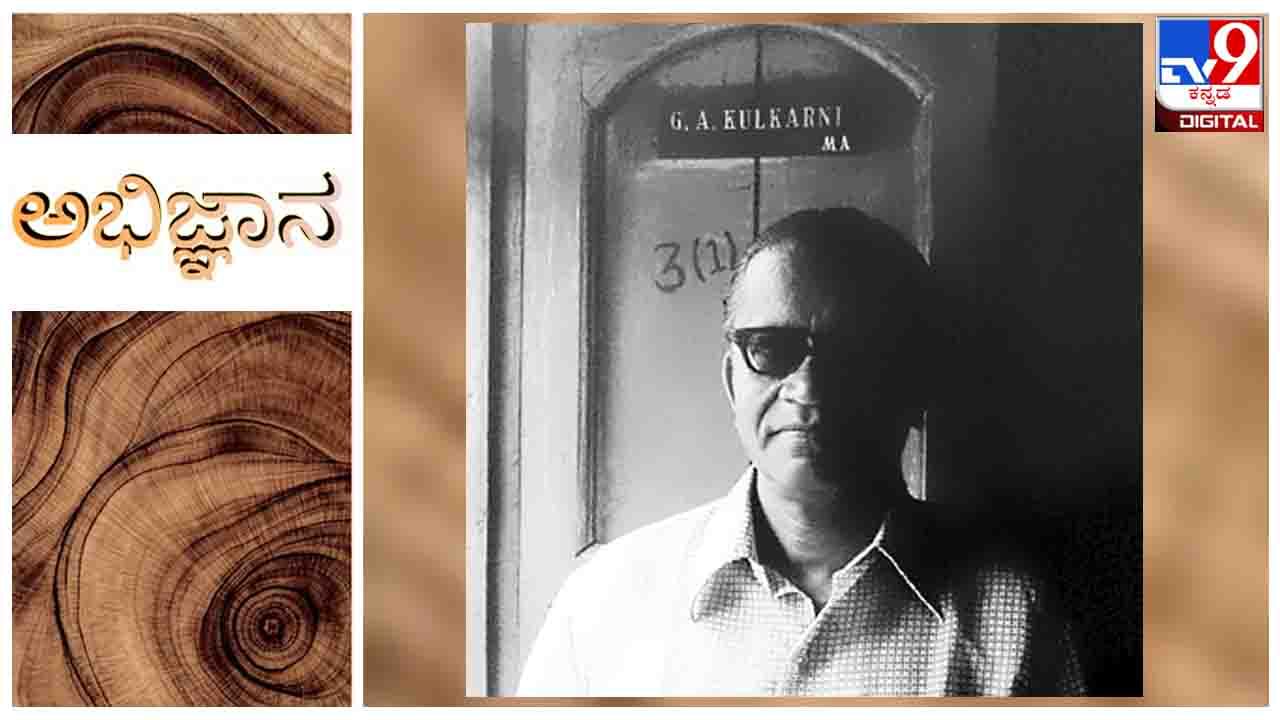 Literature : ಅಭಿಜ್ಞಾನ ; ‘ಸಣ್ಯಾ, ಈವತ್ತು ನಿನ್ನ ಪಾರಿವಾಳ ಇಲ್ಲ ಅಂತ ಕಾಣತದ’ ಜಿ.ಎ. ಕುಲಕರ್ಣಿ ಅವರ ‘ಚಂದ್ರಾವಳ’