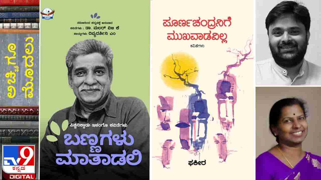 Poetry : ಅಚ್ಚಿಗೂ ಮೊದಲು ; ‘ಪೂರ್ಣಚಂದ್ರನಿಗೆ ಮುಖವಾಡವಿಲ್ಲ’ ಮತ್ತು ‘ಬಣ್ಣಗಳು ಮಾತಾಡಲಿ’ ಕವನ ಸಂಕಲನಗಳು ಸದ್ಯದಲ್ಲೇ ಓದಿಗೆ