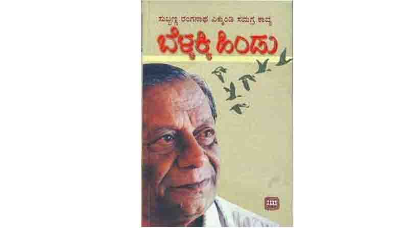 SR Ekkundi Birthday My Poetry by Kannada Poet SR Ekkundi