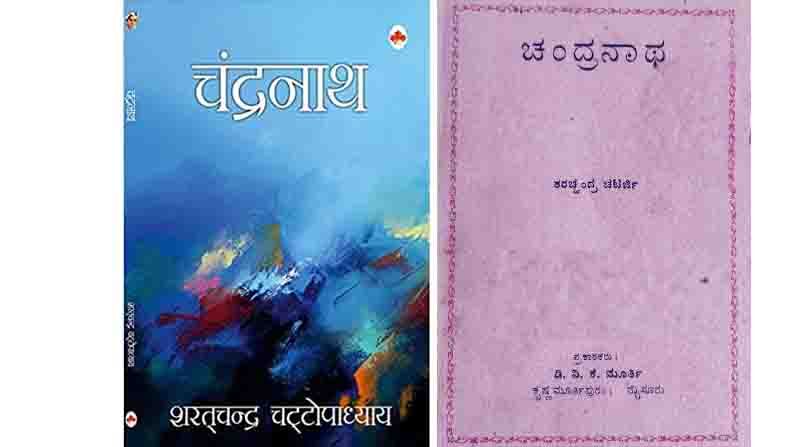 Abhijnana excerpt of Chandranatha Novel by Sarat chandra Chattopadhyay Translated by Dr HK Vedavyasacharya Published by DVK Murthy