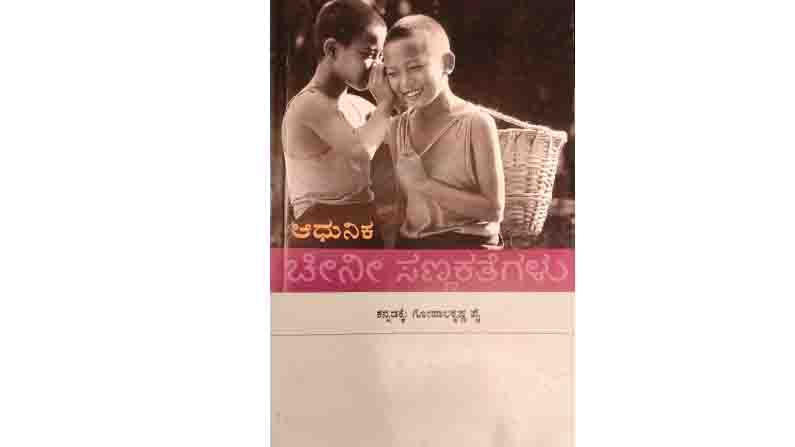 Abhijnana excerpt of Aadhunika Cheeni Kathegalu by Kannada Writer translator Gopalkrishna pai