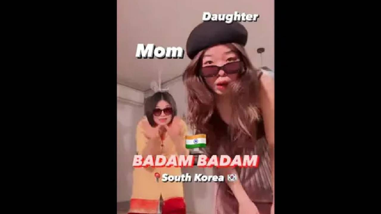 Viral Video: ಕಚ್ಚಾ ಬಾದಾಮ್ ಹಾಡಿಗೆ ಸಖತ್ ಸ್ಟೆಪ್ ಹಾಕಿದ ದಕ್ಷಿಣ ಕೊರಿಯಾದ ಅಮ್ಮ-ಮಗಳು