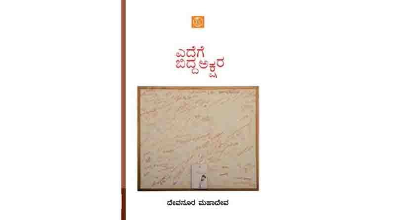 Abhijnana excerpt from Edege Bidda Akshara by Kannada Eminent Writer Devanuru Mahadeva