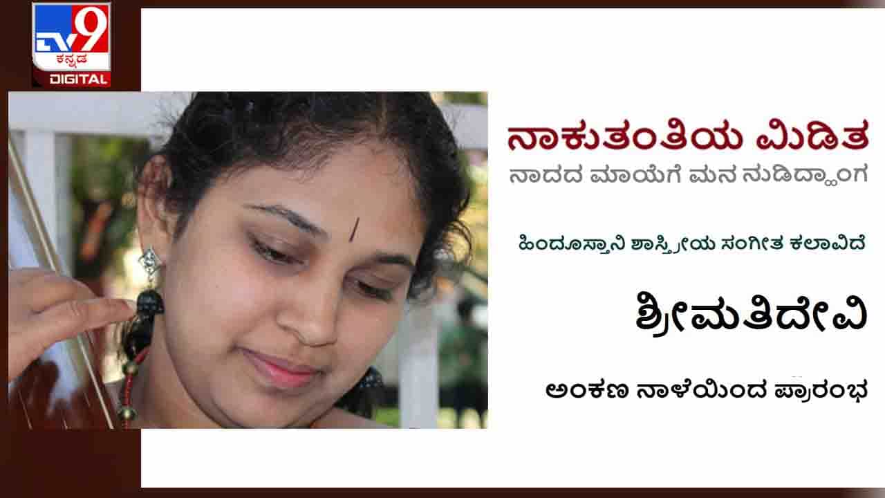 Music : ‘ನಾಕುತಂತಿಯ ಮಿಡಿತ’ ಹಿಂದೂಸ್ತಾನಿ ಗಾಯಕಿ ಶ್ರೀಮತಿದೇವಿಯವರ ಅಂಕಣ ನಾಳೆಯಿಂದ ಆರಂಭ Music : ‘ನಾಕುತಂತಿಯ ಮಿಡಿತ’ ಹಿಂದೂಸ್ತಾನಿ ಗಾಯಕಿ ಶ್ರೀಮತಿದೇವಿಯವರ ಅಂಕಣ ನಾಳೆಯಿಂದ ಆರಂಭ