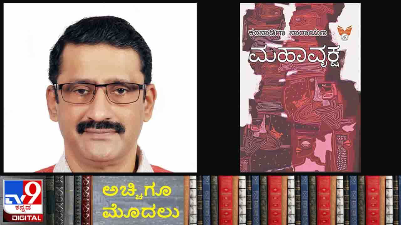New Novel : ಅಚ್ಚಿಗೂ ಮೊದಲು ; ಕಂನಾಡಿಗಾ ನಾರಾಯಣರ ‘ಮಹಾವೃಕ್ಷ’ ಕಾದಂಬರಿ ಇಂದಿನಿಂದ ಲಭ್ಯ New Novel : ಅಚ್ಚಿಗೂ ಮೊದಲು ; ಕಂನಾಡಿಗಾ ನಾರಾಯಣರ ‘ಮಹಾವೃಕ್ಷ’ ಕಾದಂಬರಿ ಇಂದಿನಿಂದ ಲಭ್ಯ