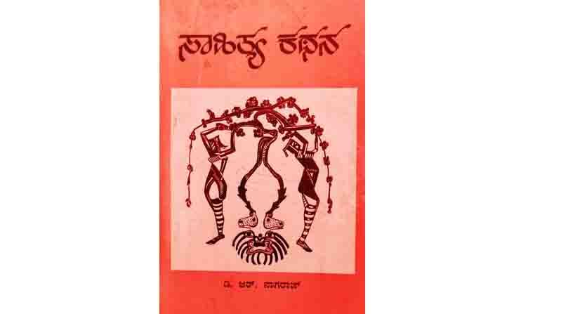 Abhijnana Excerpt from Sahitya Kathana By Kannada Critic DR Nagaraj