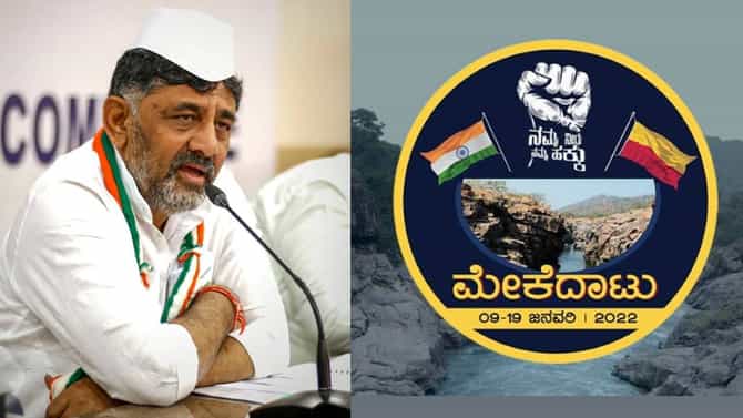 Mekedatu Padayatra: ಮೇಕೆದಾಟು ಪಾದಯಾತ್ರೆ ಹಿನ್ನೆಲೆ; ಕಾಂಗ್ರೆಸ್ ನಾಯಕರ ವಿರುದ್ಧ FIR ದಾಖಲು