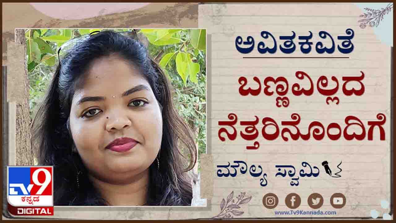 Poetry ; ಅವಿತಕವಿತೆ ; ಅಮ್ಮಾ, ನನ್ನನ್ನು ತಿಂದು ಮತ್ತೊಮ್ಮೆ ಜನ್ಮನೀಡು, ಈ ಸಲ ನಿರಾಸೆಗೊಳಿಸುವುದಿಲ್ಲ