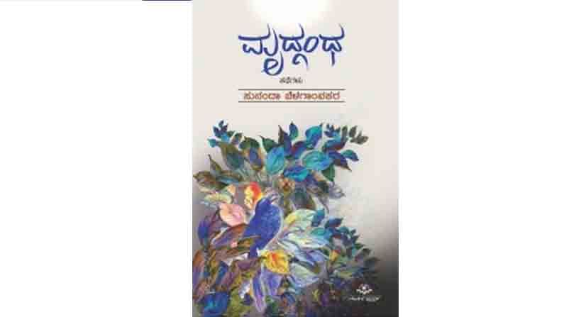Abhijnana excerpt of Bidiru hoo Kannada Short story collection from Mrudgandha by Sunanda Belgaonkar 