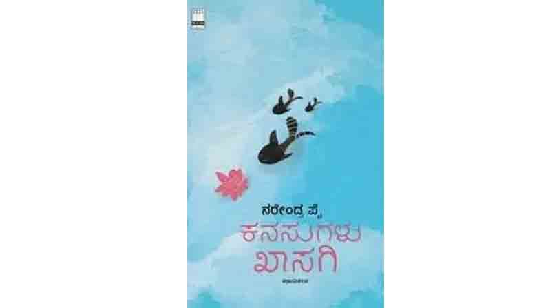Abhijnana excerpt of Kannada Short Story Bheti from Kanasugalu Khaasagi by Critic Narendra Pai Published by Manohara Granthamala