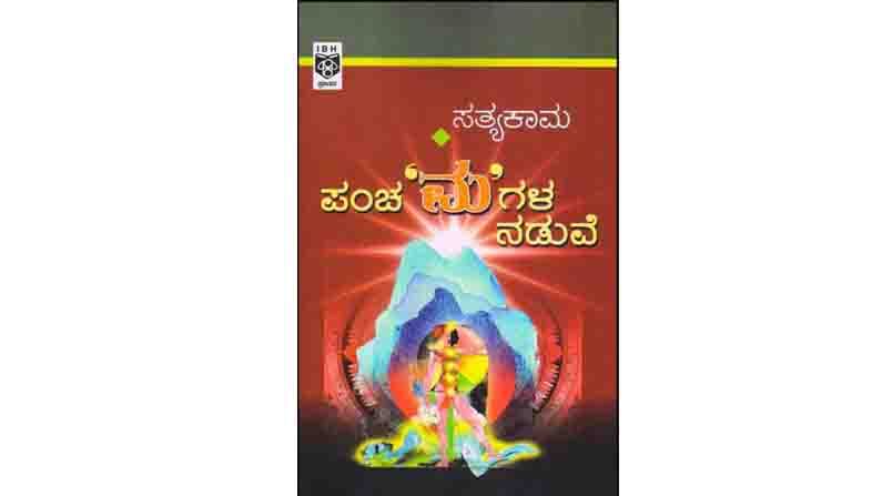 Abhijnana excerpt from Panchamakaaraala Naduve by Kannada Writer Satyakaama Published by IBH
