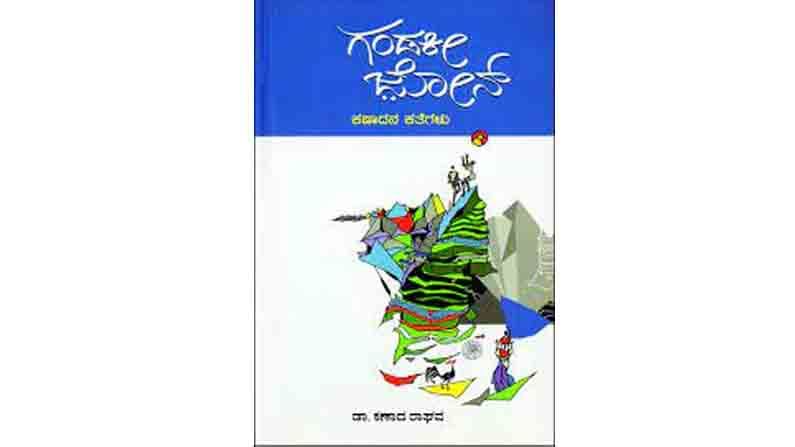 Abhijnana excerpt of Gandaki Zone Short story by Kannada Writer Musician Dr Kanaada Raaghava