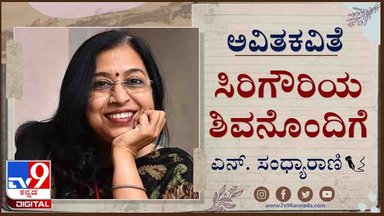 Poetry: ಅವಿತಕವಿತೆ: ಪಾವು ಚಟಾಕನ್ನು ಅನುವಾದಿಸಬಹುದು ಹತ್ತುಪೈಸೆಯನ್ನು ಇಂದಿಗೆ ಅನುವಾದಿಸಲಿ ಹೇಗೆ...