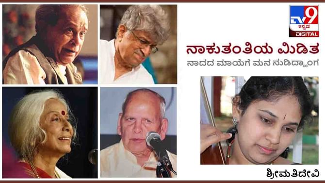 Music : ನಾಕುತಂತಿಯ ಮಿಡಿತ ; ‘ರಿಯಾಝಿನಲ್ಲಿ ನಮಗೇನು ಗೊತ್ತಿಲ್ಲವೋ ಅದನ್ನು ನುಡಿಸುತ್ತೇವೆ’ ರಾಜೀವ ತಾರಾನಾಥ Music : ನಾಕುತಂತಿಯ ಮಿಡಿತ ; ‘ರಿಯಾಝಿನಲ್ಲಿ ನಮಗೇನು ಗೊತ್ತಿಲ್ಲವೋ ಅದನ್ನು ನುಡಿಸುತ್ತೇವೆ’ ರಾಜೀವ ತಾರಾನಾಥ