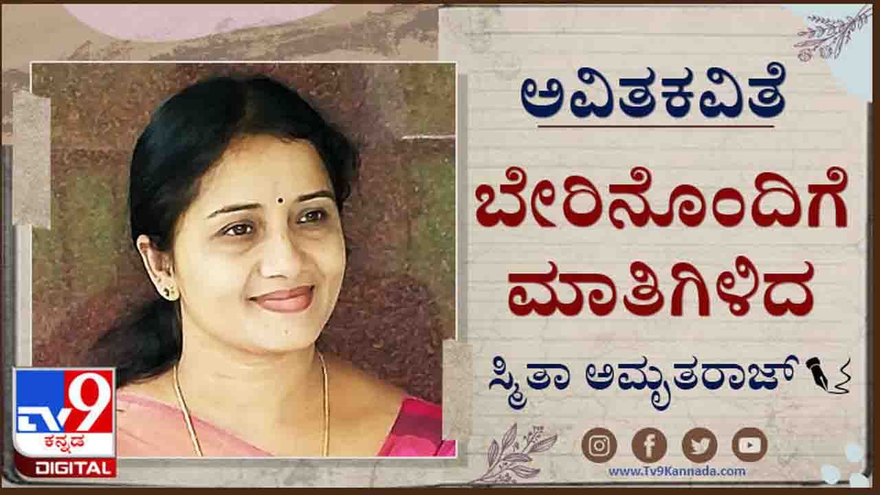 Poetry : ಅವಿತಕವಿತೆ : ದಕ್ಕಿದ ಕವಿತೆಯೊಂದು ಎಲ್ಲ ಸಂಕಟಗಳಿಂದ ಮುಕ್ತಿ ಕೊಡುತ್ತದೆಯೆಂಬ ಭ್ರಮೆಗಂತೂ ಬೀಳಲಾರೆ