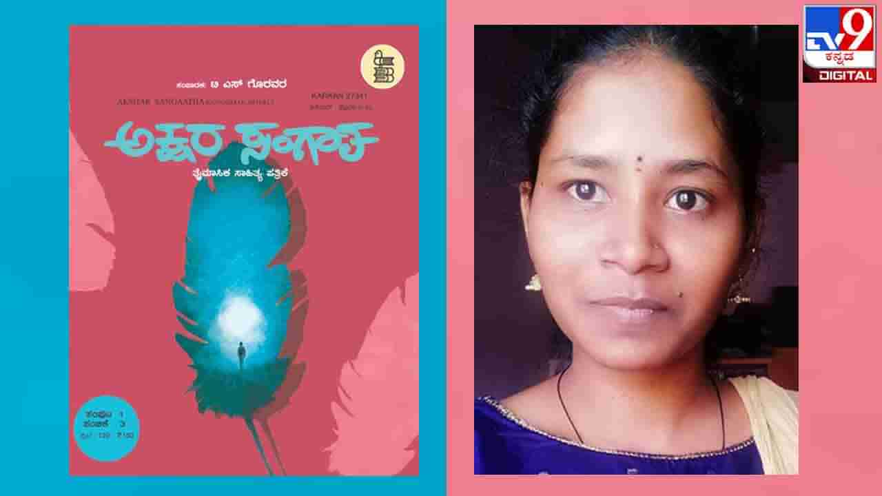 Literary Magazine : ‘ಅಕ್ಷರ ಸಂಗಾತ’ಕ್ಕೆ ನಾಲ್ಕು ತುಂಬಿದ ಹೊತ್ತಿನಲ್ಲಿ ಸುವರ್ಣಾ ಚೆಳ್ಳೂರರ ‘ಕಂಬದ ಹಕ್ಕಿ’ ನಿಮ್ಮ ಓದಿಗೆ